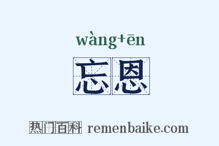 忘恩是什么意思的图片